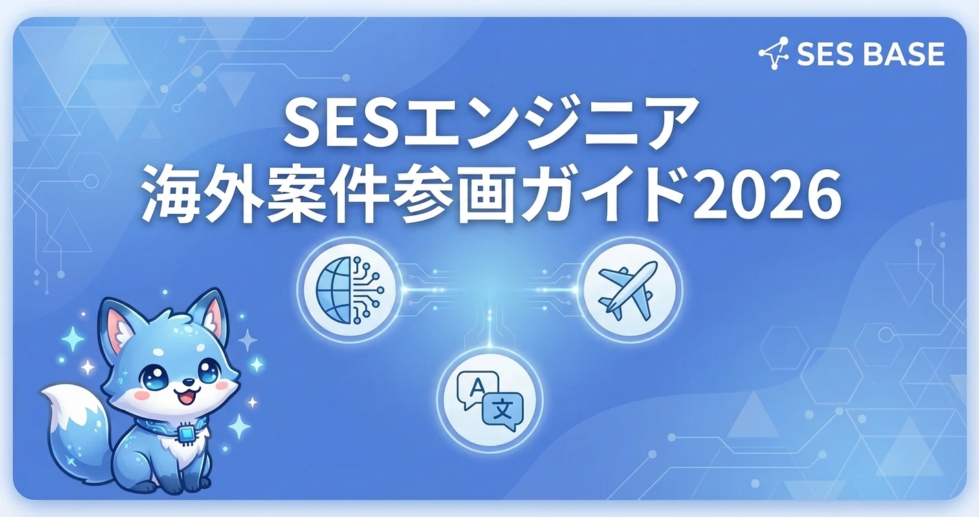 SESエンジニアが海外案件に参画する方法【2026年版】