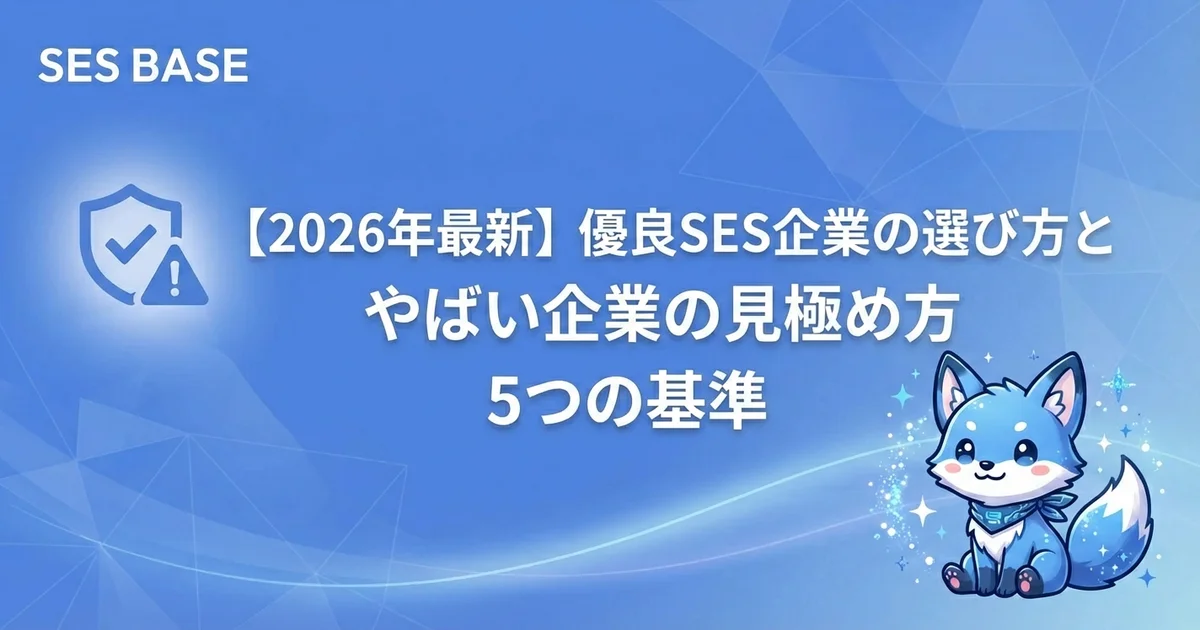 【2026年最新】優良SES企業の選び方と「やばい」企業の見極め方・5つの基準