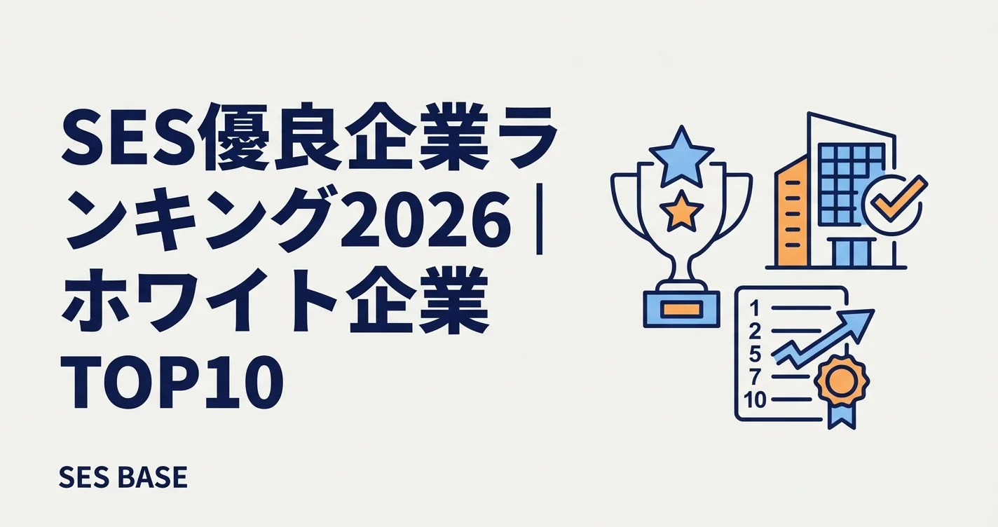 SES優良企業ランキング2026｜ホワイトSES企業TOP10と見分け方を採用担当が解説