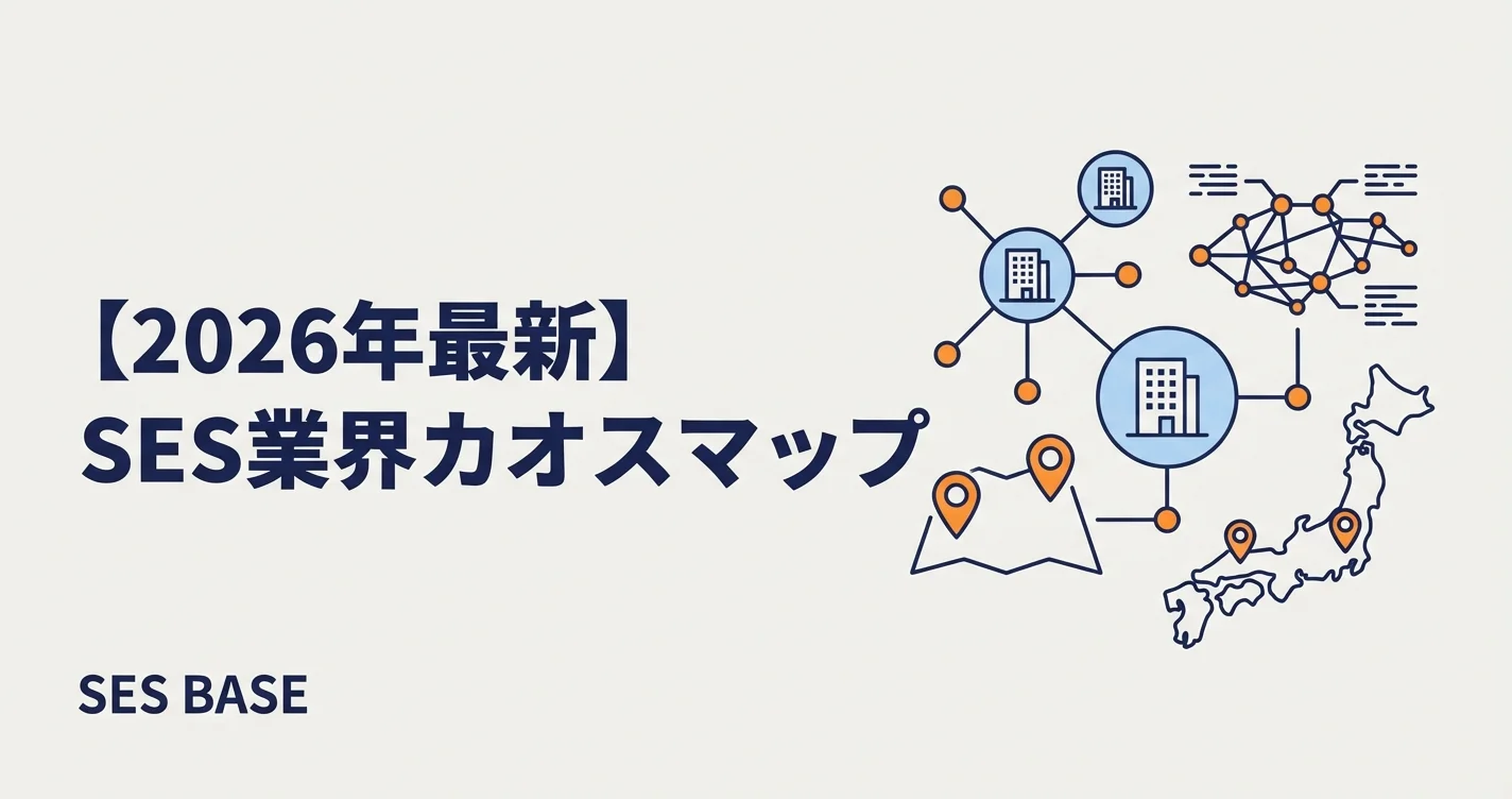 【2026年最新】SES業界カオスマップ｜主要企業200社を徹底マッピング