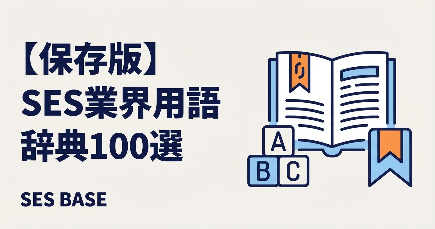 SES業界用語辞典100選｜契約・単価・商流の意味を初心者向けに完全解説【保存版】