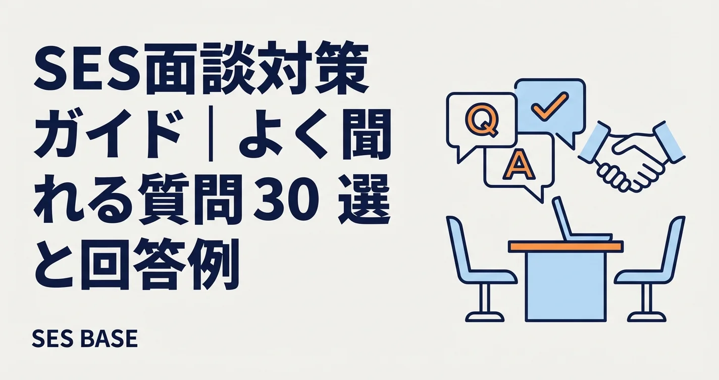 SES面談対策ガイド｜よく聞かれる質問30選と回答例