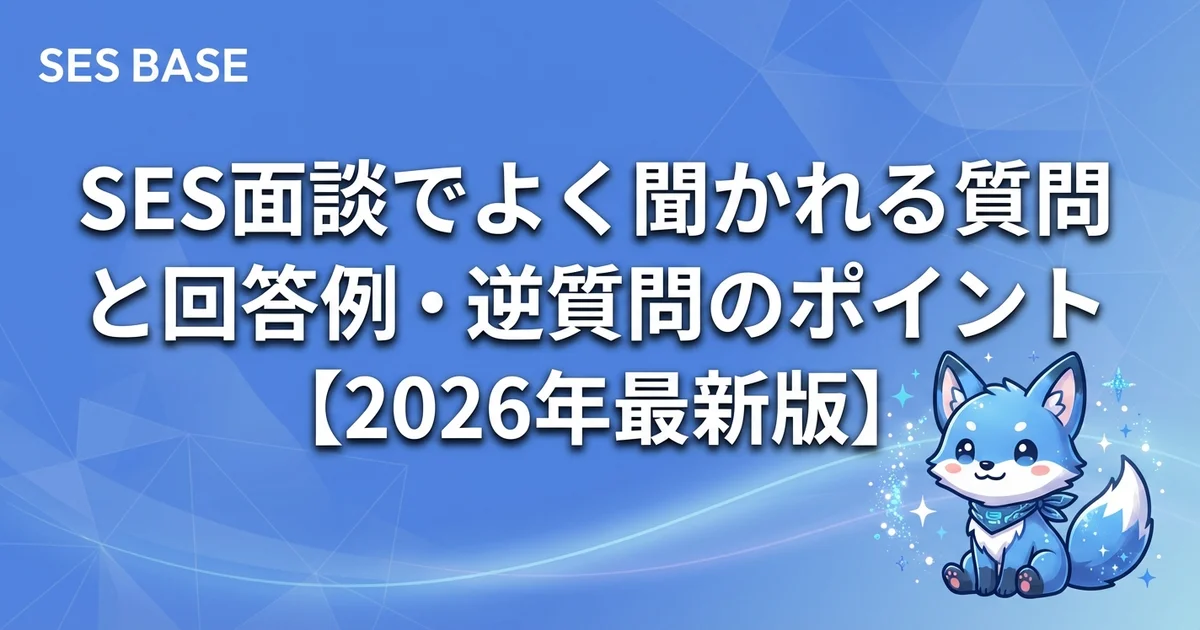 SES面談でよく聞かれる質問と回答例・逆質問のポイント【2026年最新版】