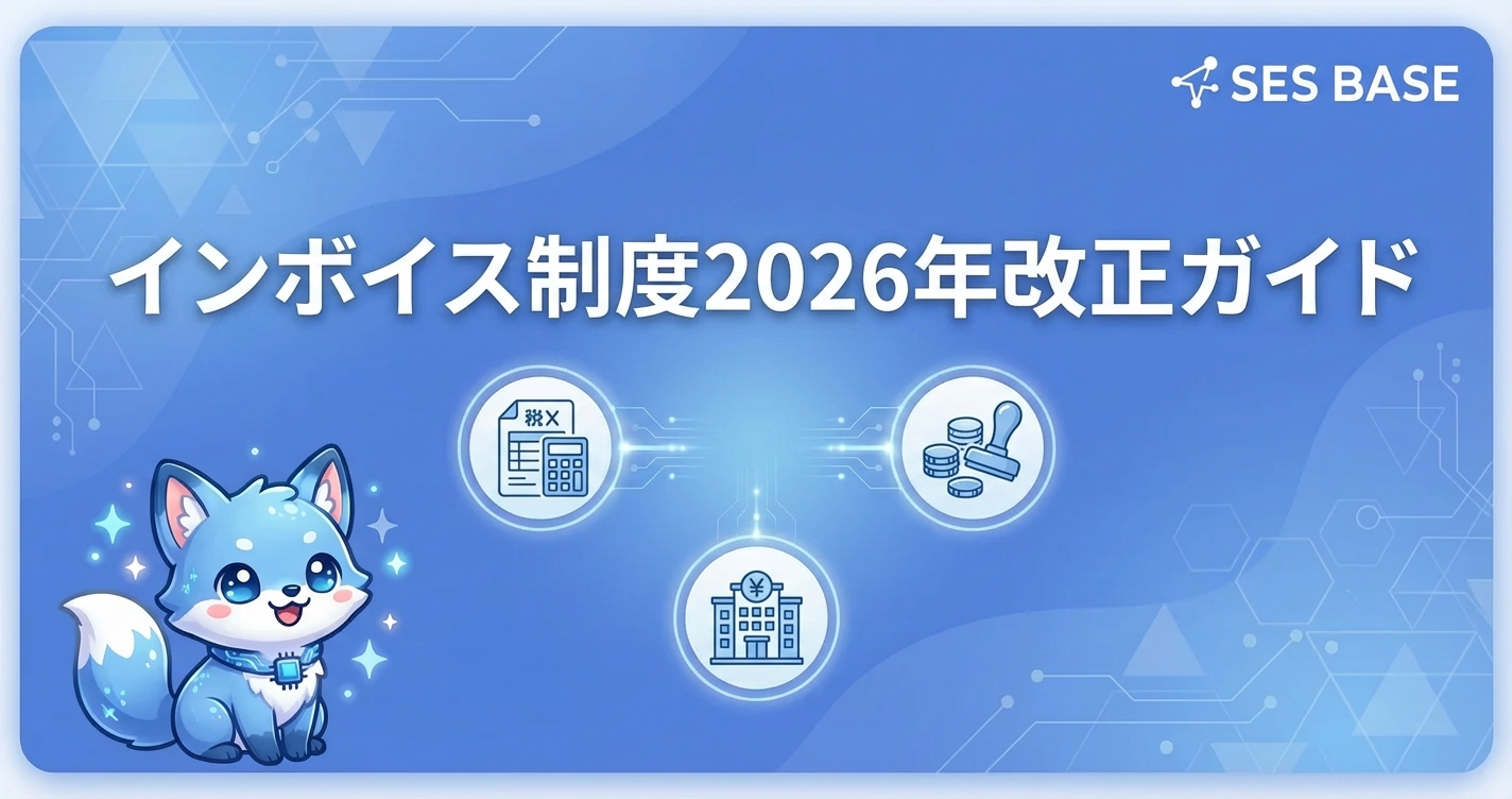 SESエンジニアのインボイス制度｜2026年10月改正の対策ガイド