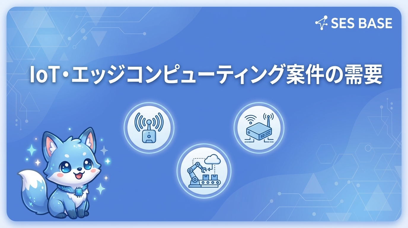 SES×IoT・エッジコンピューティング案件の需要と必須スキル2026