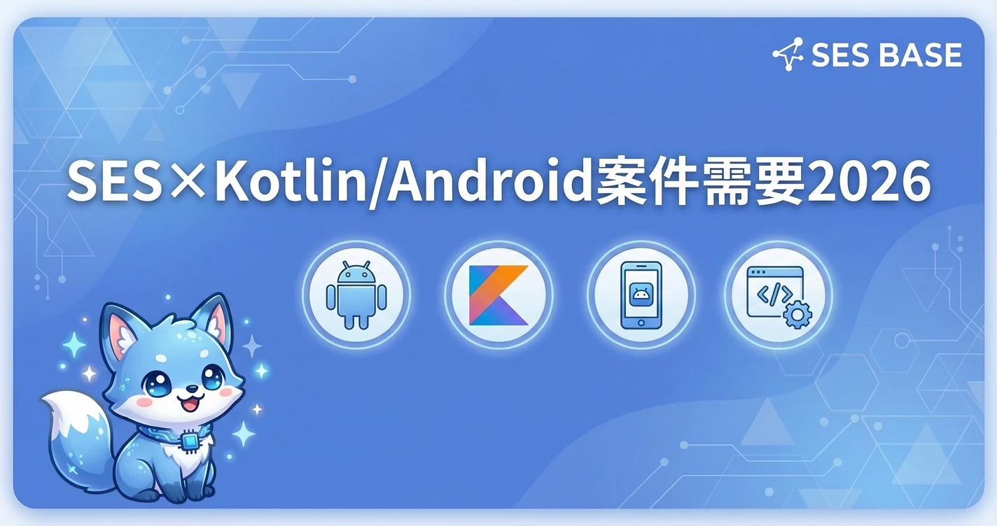 SES×Kotlin/Androidエンジニア案件需要・単価2026