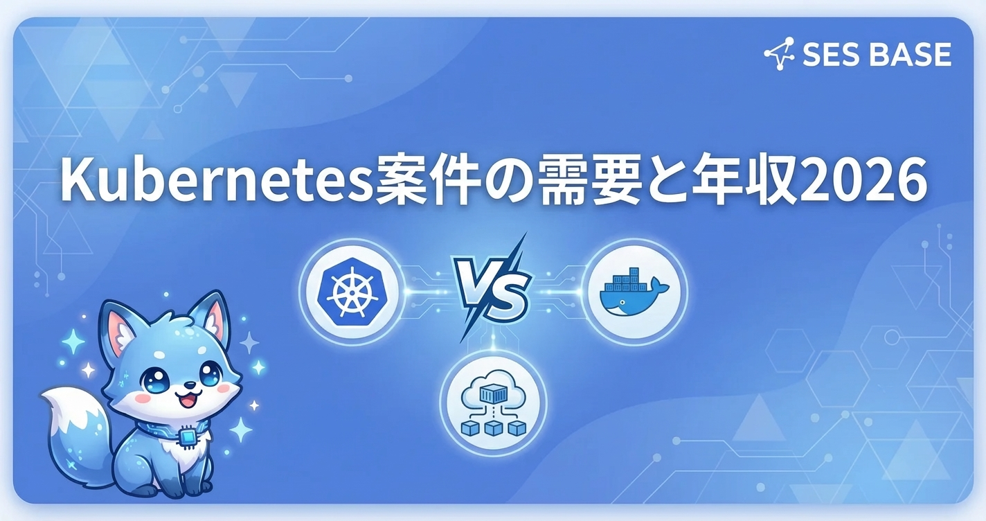 SES×Kubernetes案件の需要と年収｜2026年最新ガイド