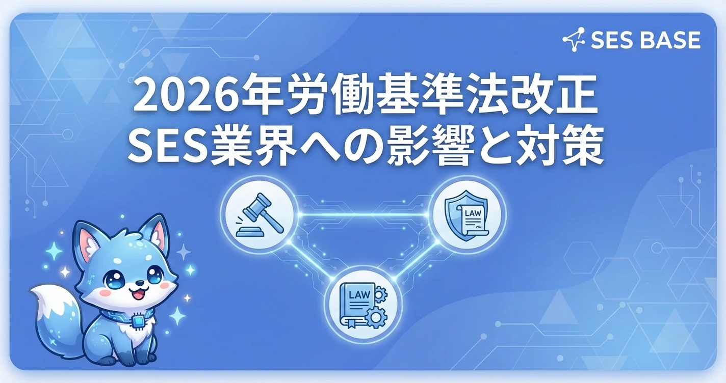 SES業界に激震！2026年労働基準法改正の影響と対策