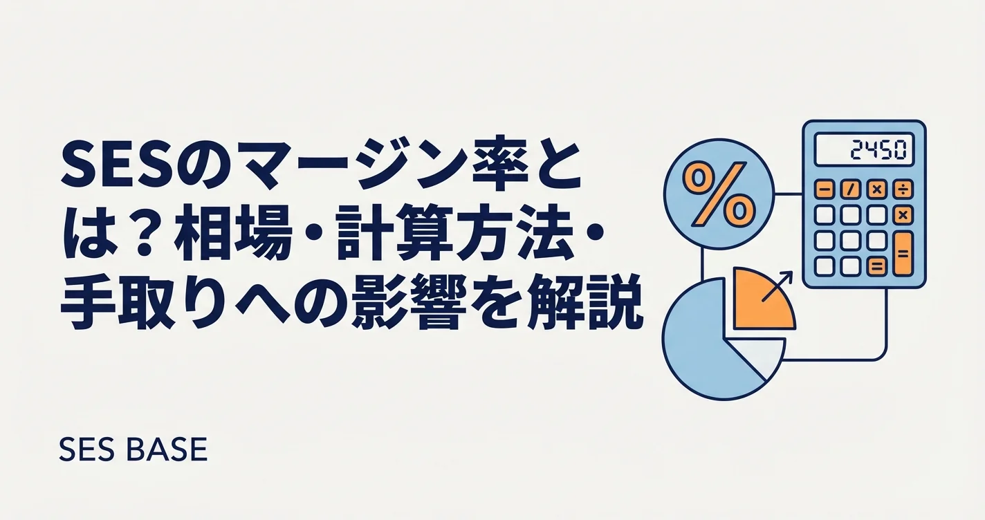 SESのマージン率とは？相場・計算方法・手取りへの影響を解説【2026年版】
