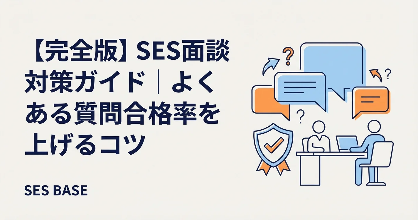 SES面談対策ガイド｜よくある質問20選と合格率80%超を実現する準備法【完全版】