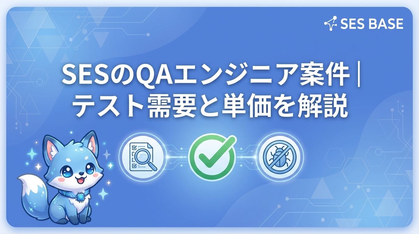 SESのQAエンジニア案件｜テスト需要と単価を解説