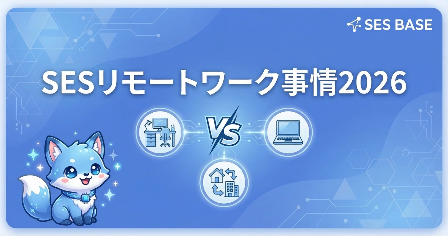 SESリモート案件の探し方2026｜フルリモート・ハイブリッド勤務の実態と獲得戦略