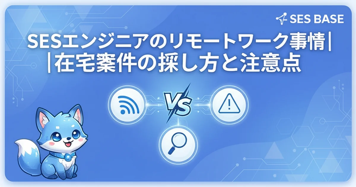 SESエンジニアのリモートワーク事情｜在宅案件の探し方と注意点