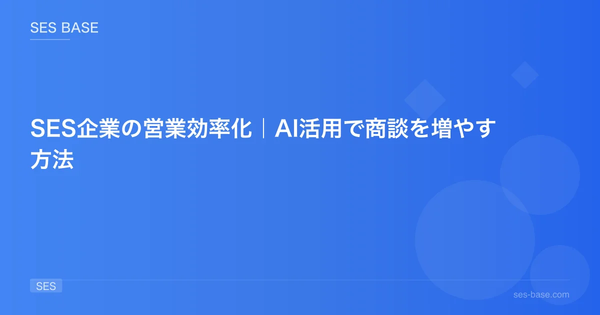 SES企業の営業効率化｜AI活用で商談を増やす方法