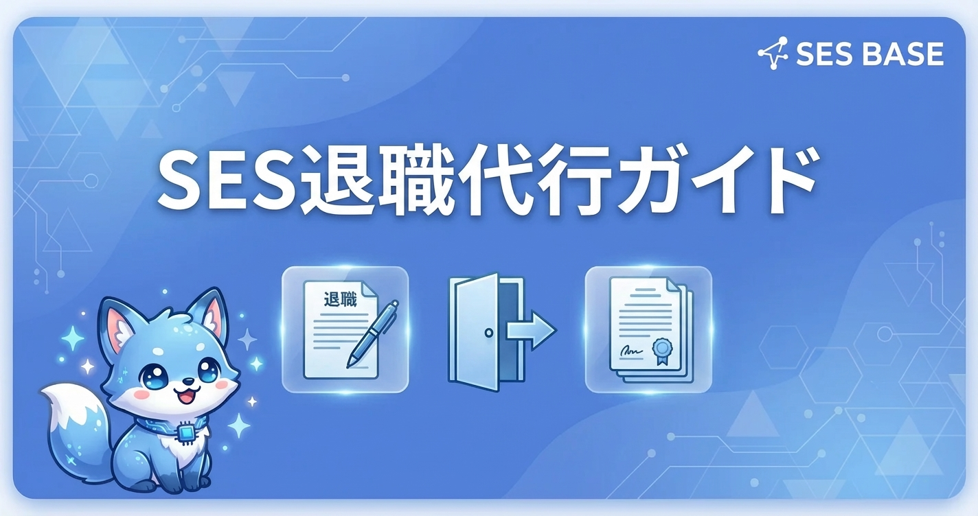 SES退職代行ガイド｜契約途中でも辞められる？法的根拠と手順