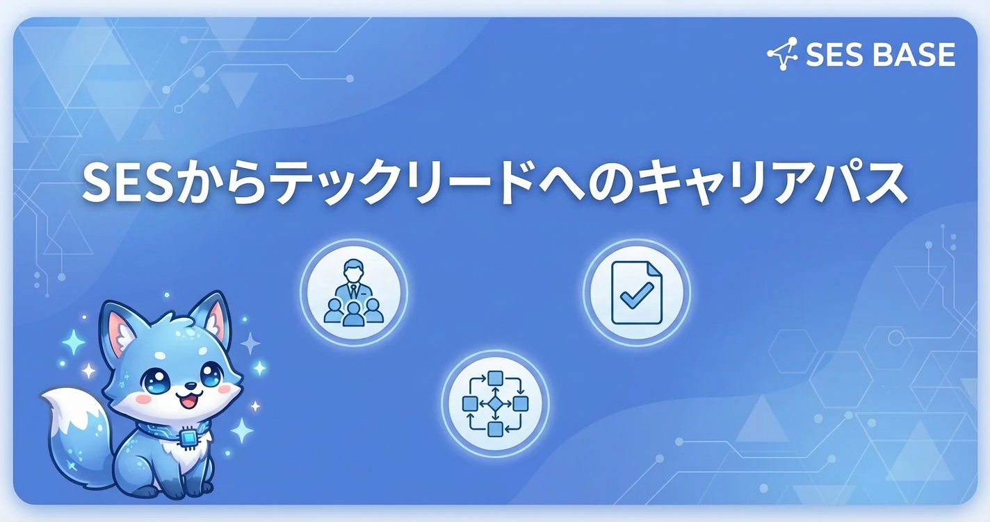 SESエンジニアからテックリードになる方法【実践ガイド】