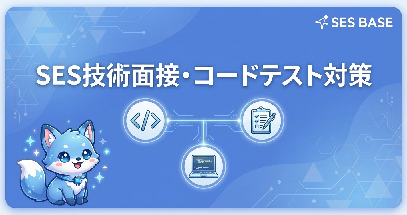 SES技術面接・コードテスト完全対策ガイド2026