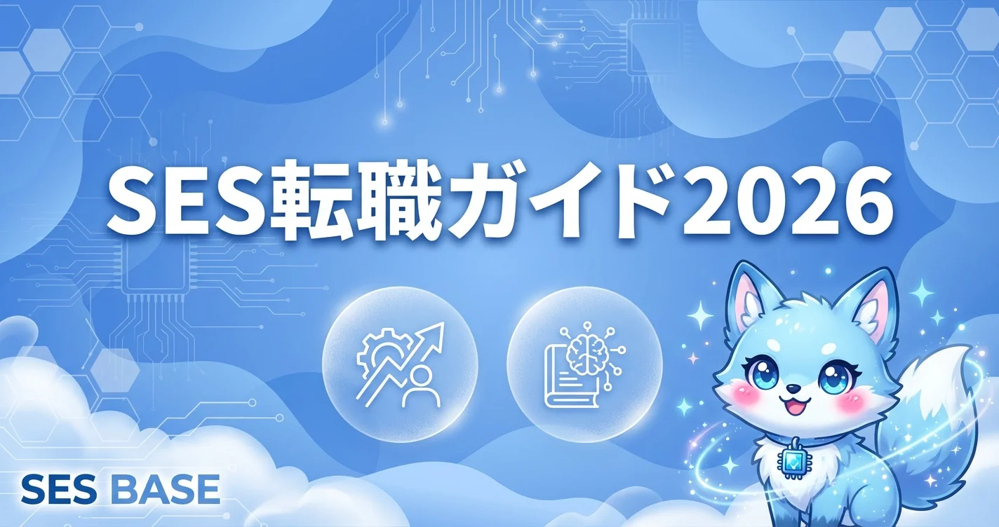 SES転職ガイド2026｜年収100万円アップを実現するキャリアチェンジの方法