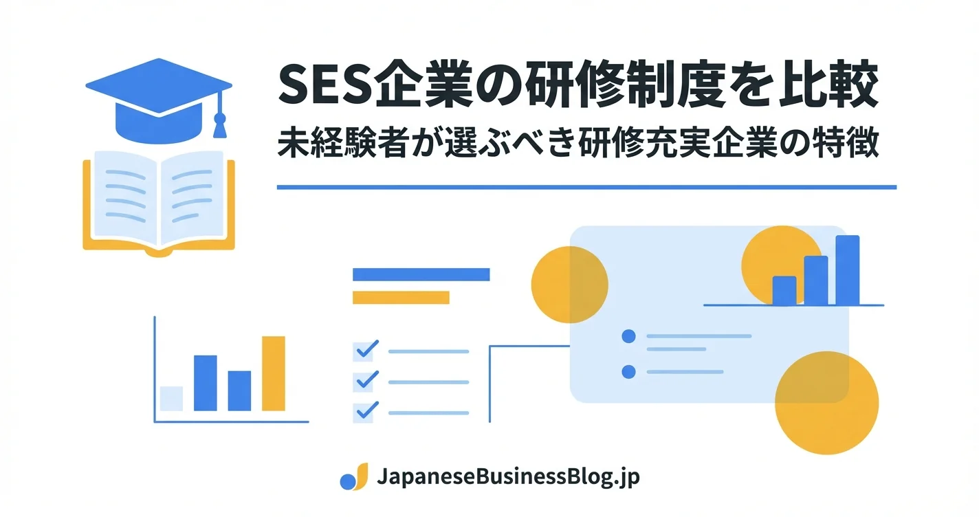 SES企業の研修制度を比較｜未経験者が選ぶべき研修充実企業の特徴【2026年版】