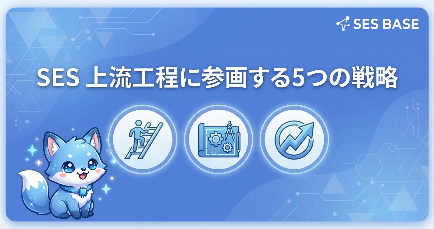 SESエンジニアが上流工程に参画する方法【5つの戦略】