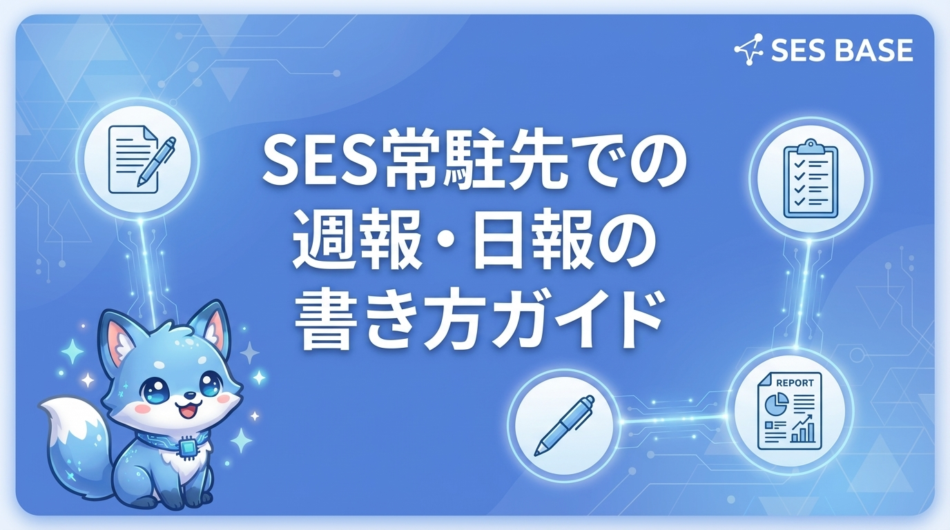 SES常駐先での週報・日報の書き方完全ガイド